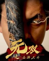 无双之最强老爸 高清封面