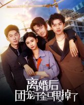 离婚后团宠千金马甲又掉了 高清封面