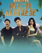 我还有三个月命，请让我从容赴死 高清封面