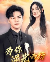 为你逆光而行（为了你我愿意放弃全世界） 高清封面