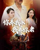 新版：你养我小我养你老 高清封面