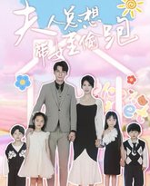 夫人总想带娃偷跑 高清封面