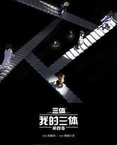 我的三体 第四季 封面