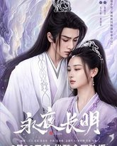 永夜长明 封面