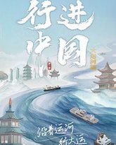 行进中国大运河篇 高清封面