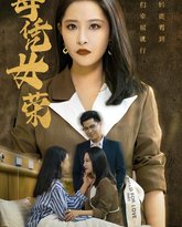 母凭女荣 高清封面