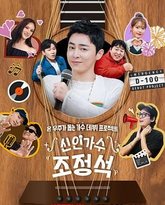 新人歌手曹政奭 封面