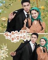 完蛋我捡的农夫竟是禁欲霸总 高清封面