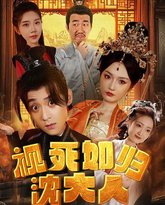 视死如归沈大人 高清封面