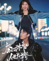 奈何沈总他太撩 高清封面