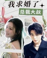 被退婚后，我求婚了总裁大叔！ 高清封面