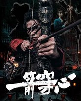 一箭穿心 高清封面