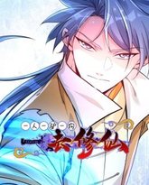 一人一驴一狗去修仙·动态漫画 封面