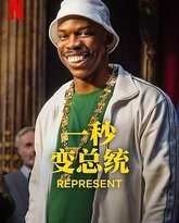 一秒变总统 第二季 高清封面