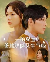 一胎双宝爹地妈咪又生气啦 高清封面
