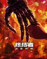 终结者：零 封面