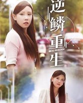 逆鳞重生 高清封面