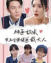 神医妈咪带三宝撩爆总裁大人 高清封面