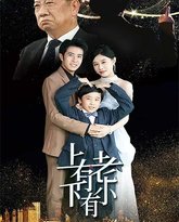 上有老下有小 高清封面