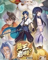 是王者啊？ 第3季 高清封面