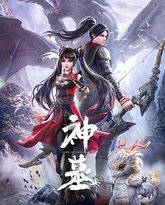 神墓 第一季 封面