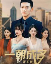 一朝成名天下知 高清封面