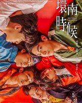 环南时候 封面