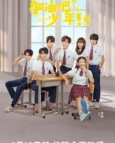 加油吧少年 封面