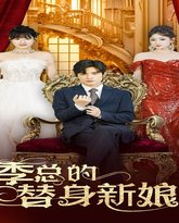 季总的替身新娘 高清封面