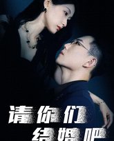 请你们结婚吧 高清封面