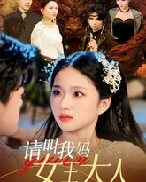 请叫我妈女王大人 高清封面