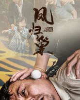 新版：凤归巢 高清封面