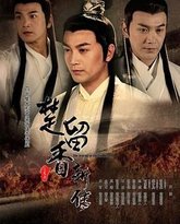 楚留香新传2012 高清封面