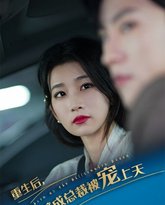 重生后逆袭成总裁被宠上天 高清封面