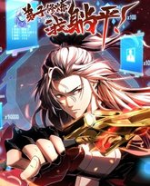 弟子修炼，我躺平！·动态漫 高清封面