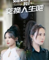 姐姐和我交换人生吧 高清封面