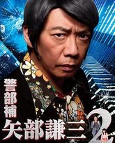 警部补 矢部谦三2 封面