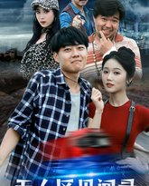 无人区见闻录 高清封面