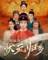 榜题名之状元归乡 封面