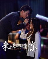 来不及好好爱你 高清封面