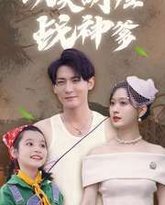 功夫萌娃战神爹 高清封面