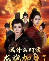 我什么时候龙袍加身了 高清封面