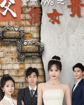 重回1998之父凭女贵 高清封面