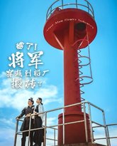 糟了！将军穿越到船厂搬砖了 高清封面