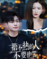捂不热的人不要也罢 高清封面