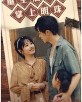 重生后我是掌上明珠 高清封面