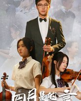 四月是你的谎言 高清封面