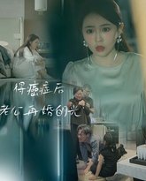 得癌症后老公再婚白月光 高清封面