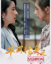 华丽转身之女总裁归乡 高清封面