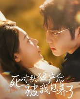 死对头破产后被我包养了 高清封面